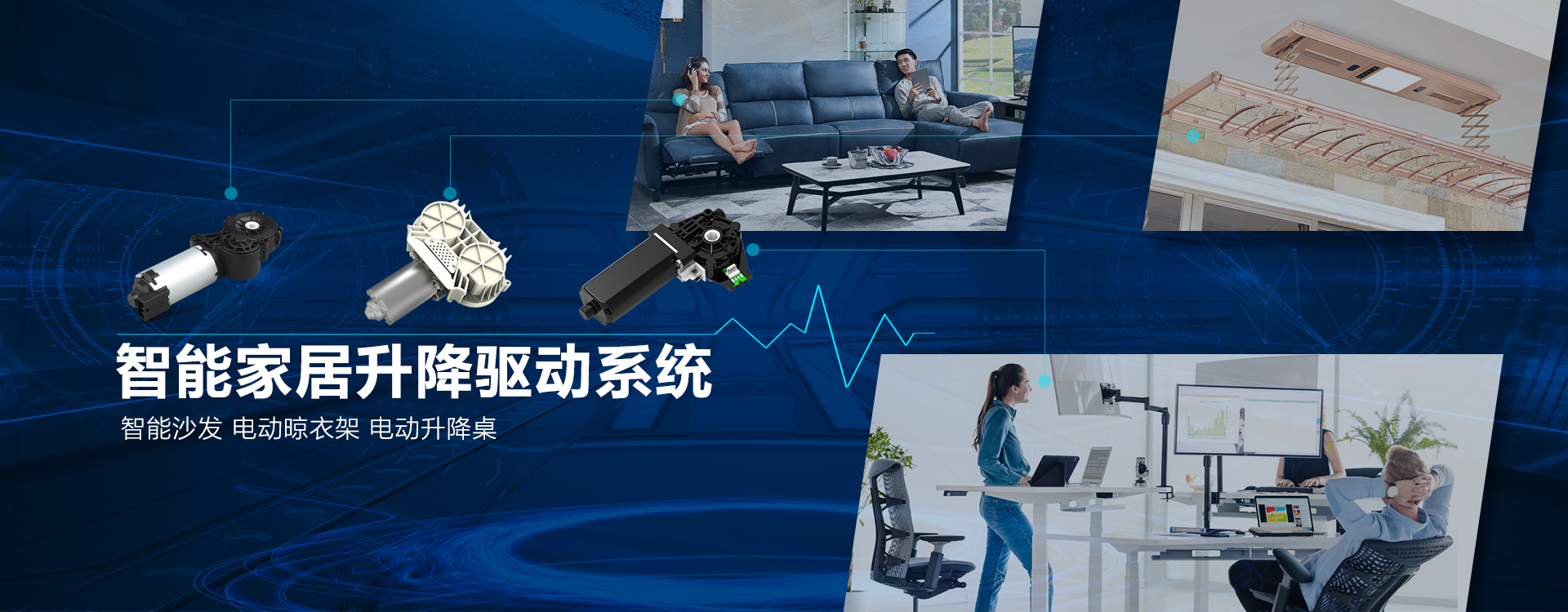 力輝智能家居升降驅動(dòng)系統
